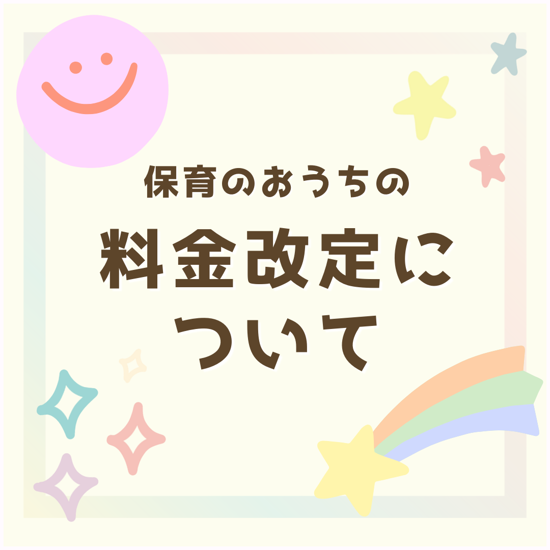 料金改定について202405タイトル