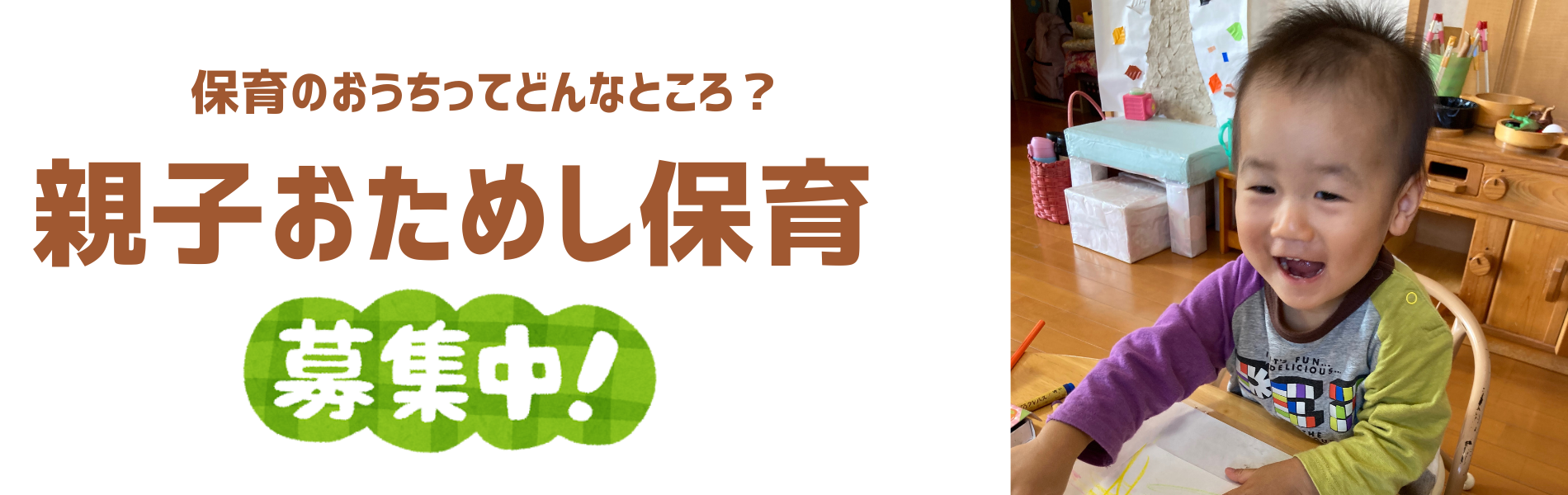 親子でおためし保育