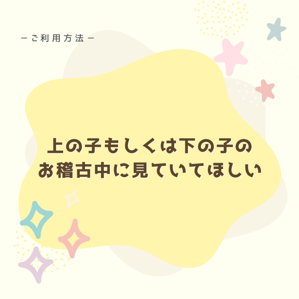 上の子もしくは下の子のお稽古中に見ていてほしい