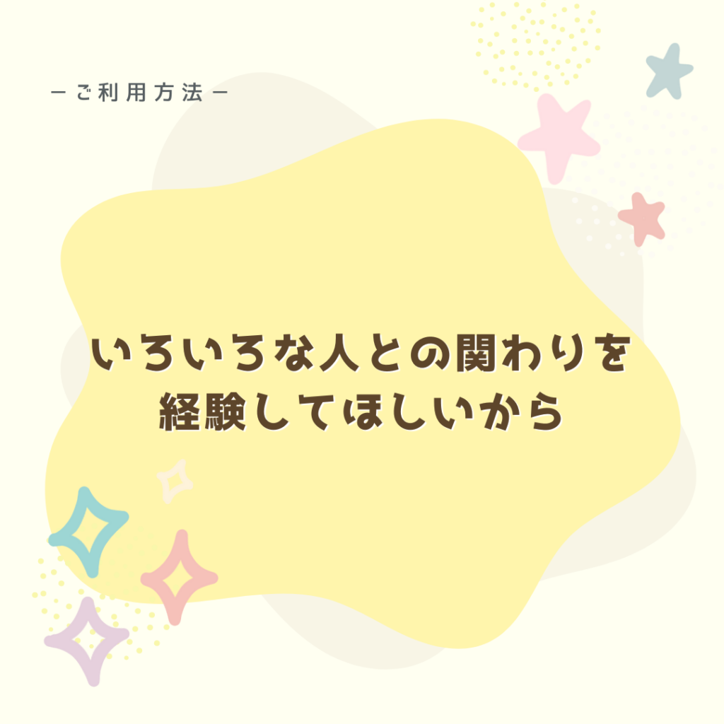 いろいろな人との関わりを経験してほしい