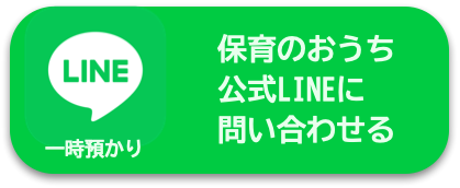 保育のおうち公式Lineに問い合わせる