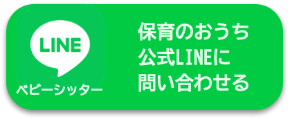 保育のおうちベビーシッター公式Line 