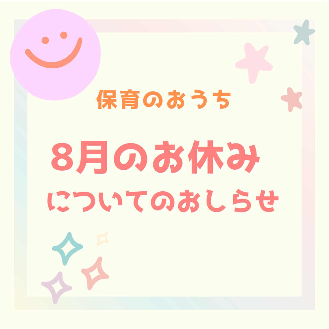 2024年8月のお休みについて