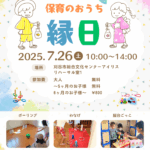 保育のおうち縁日2025告知ポスター