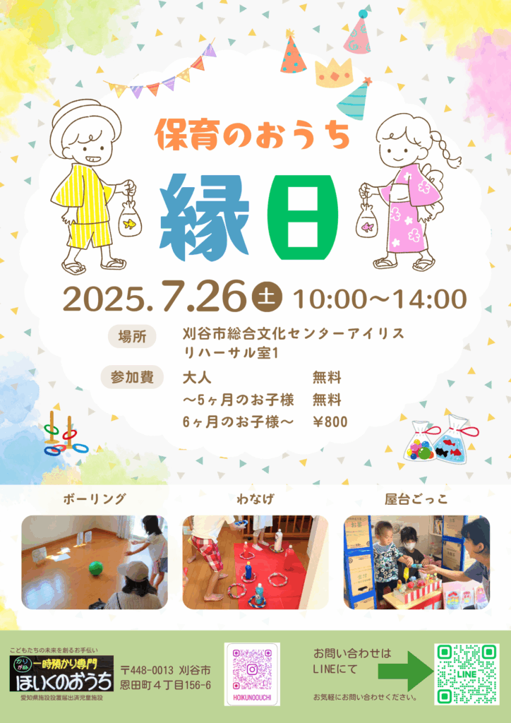 保育のおうち縁日2025告知ポスター