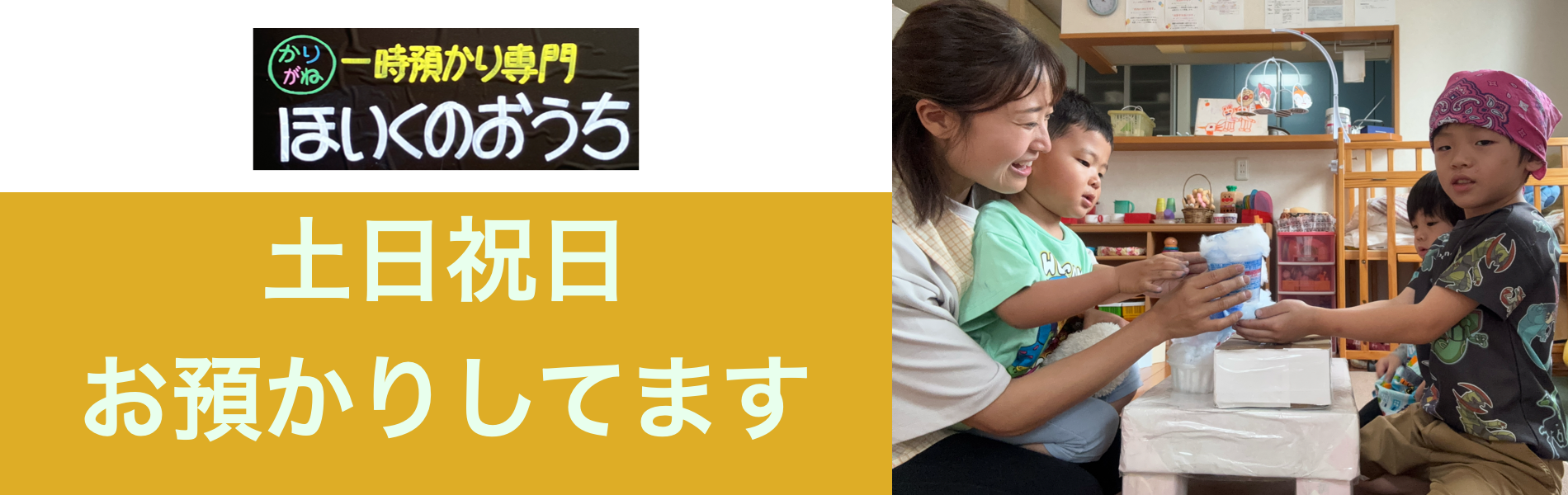 土日祝日のお預かりしています