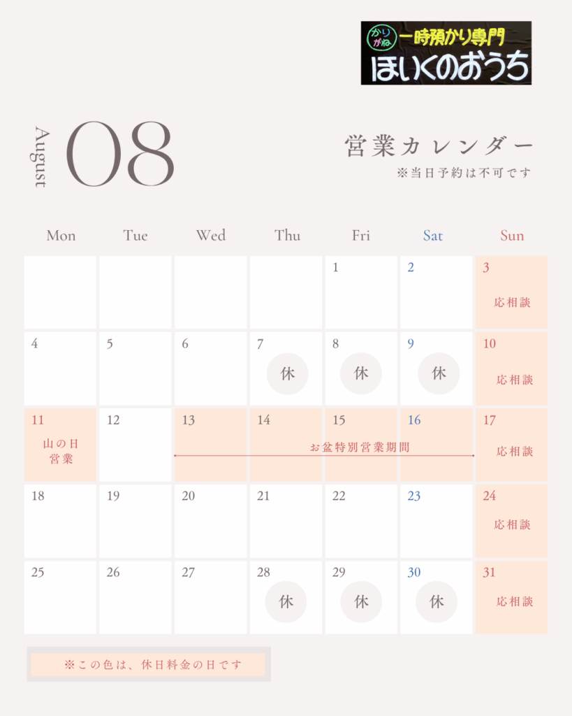 2025年8月　保育のおうち営業日カレンダー