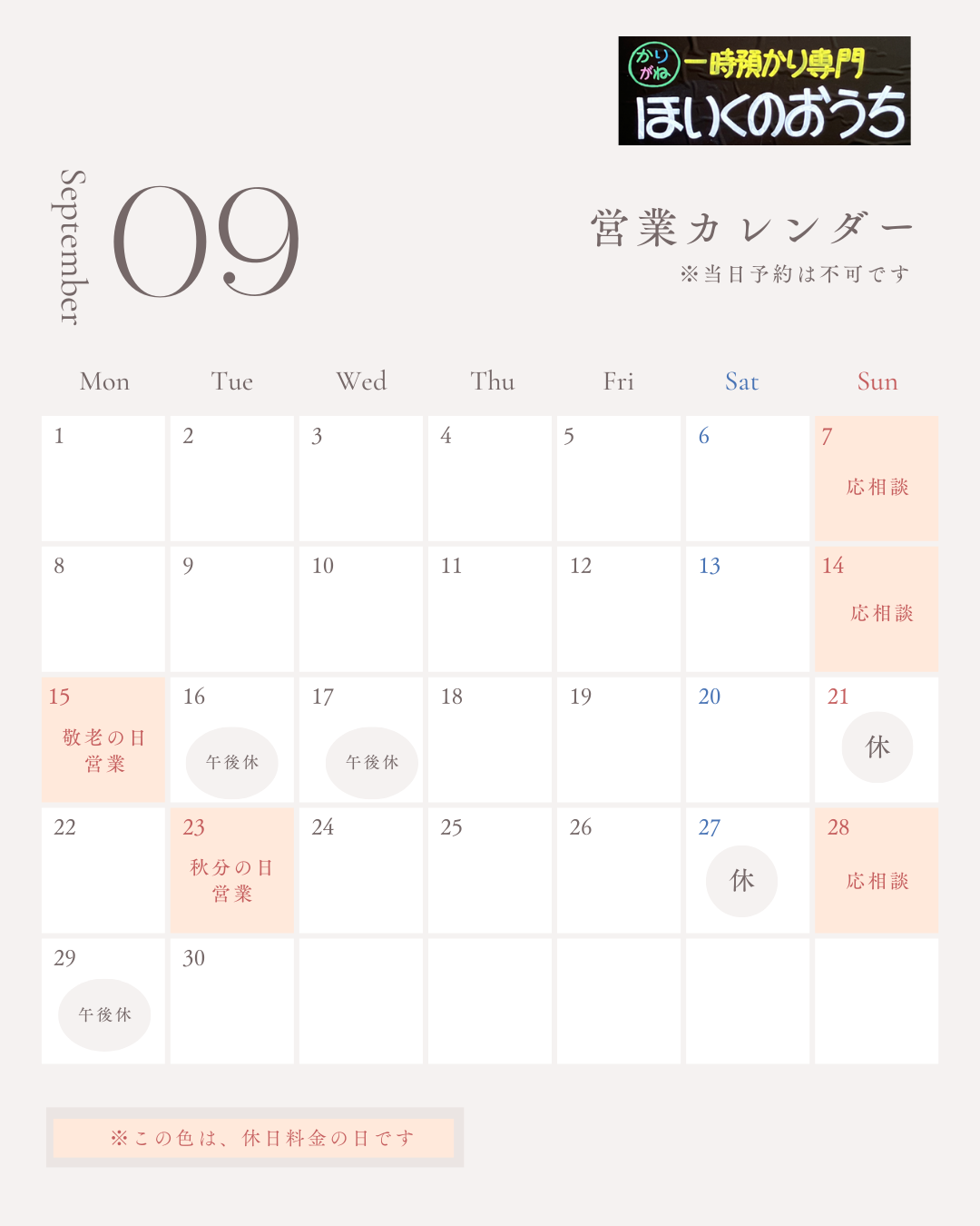 営業日・臨時休業のお知らせ202509（9/29午後休追加）