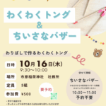 20251016 わくわくトング＆ちいさなバザー告知チラシ-1