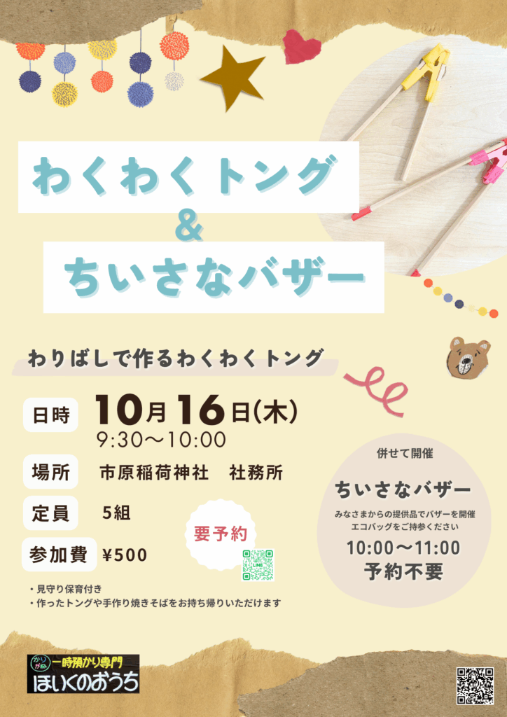 20251016 わくわくトング&ちいさなバザー告知チラシ-1