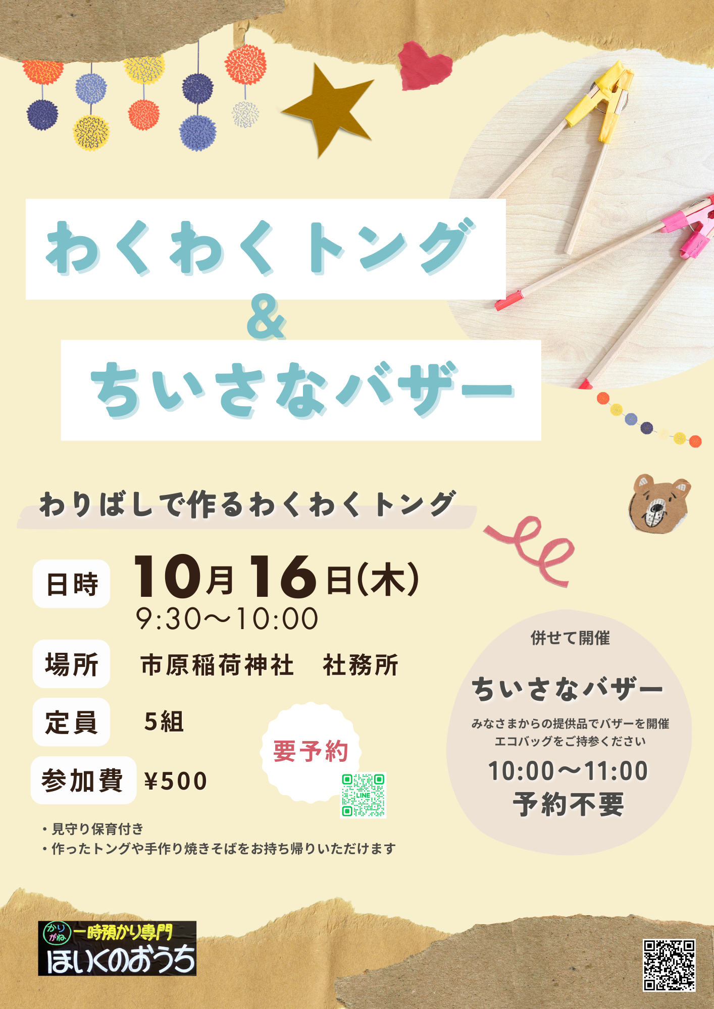 20251016 わくわくトング＆ちいさなバザー告知チラシ-1