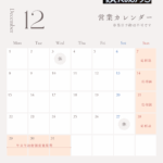 202512 営業・休業カレンダー