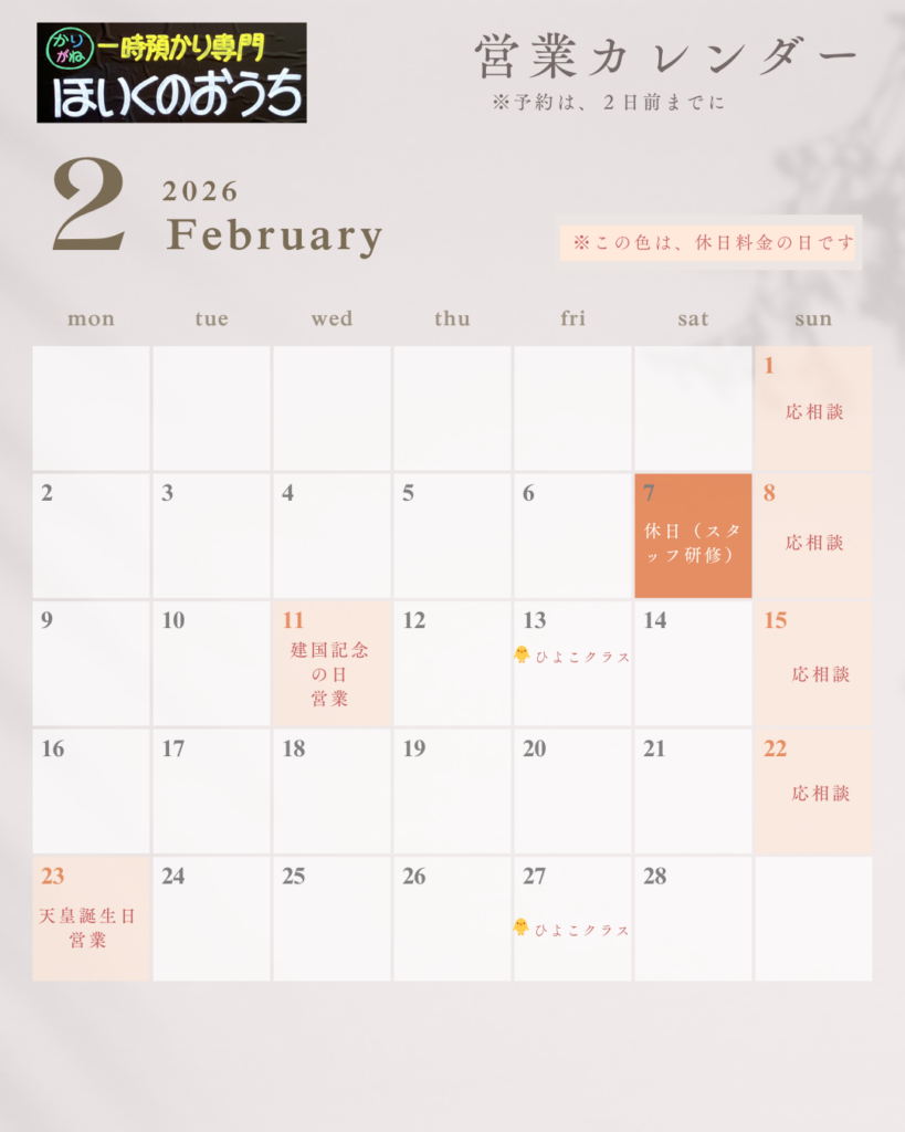 2026年2月 保育のおうち 営業日カレンダー