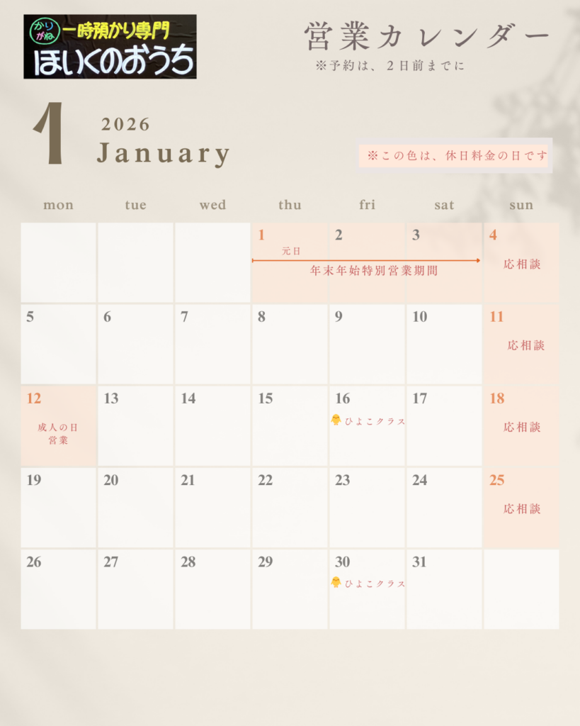 2026年1月 保育のおうち 営業日カレンダー