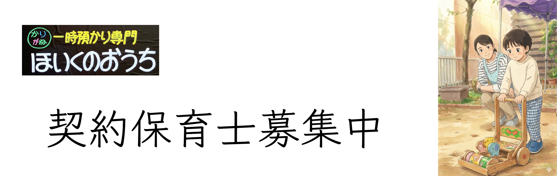 保育士募集バナー