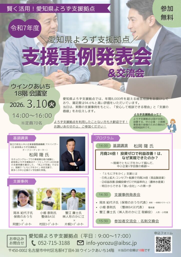 愛知県よろず支援拠点支援事例発表会チラシ