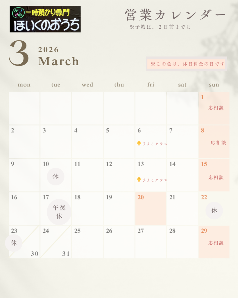2026年3月 保育のおうち営業カレンダー